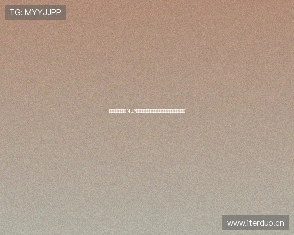 手机新浪网体育NBA最新动态分析，深度解读球员表现与比赛走向